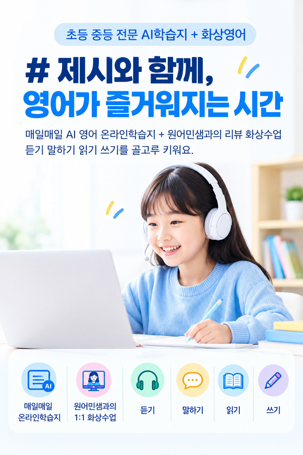 제시와 함께, 영어가 즐거워지는 시간